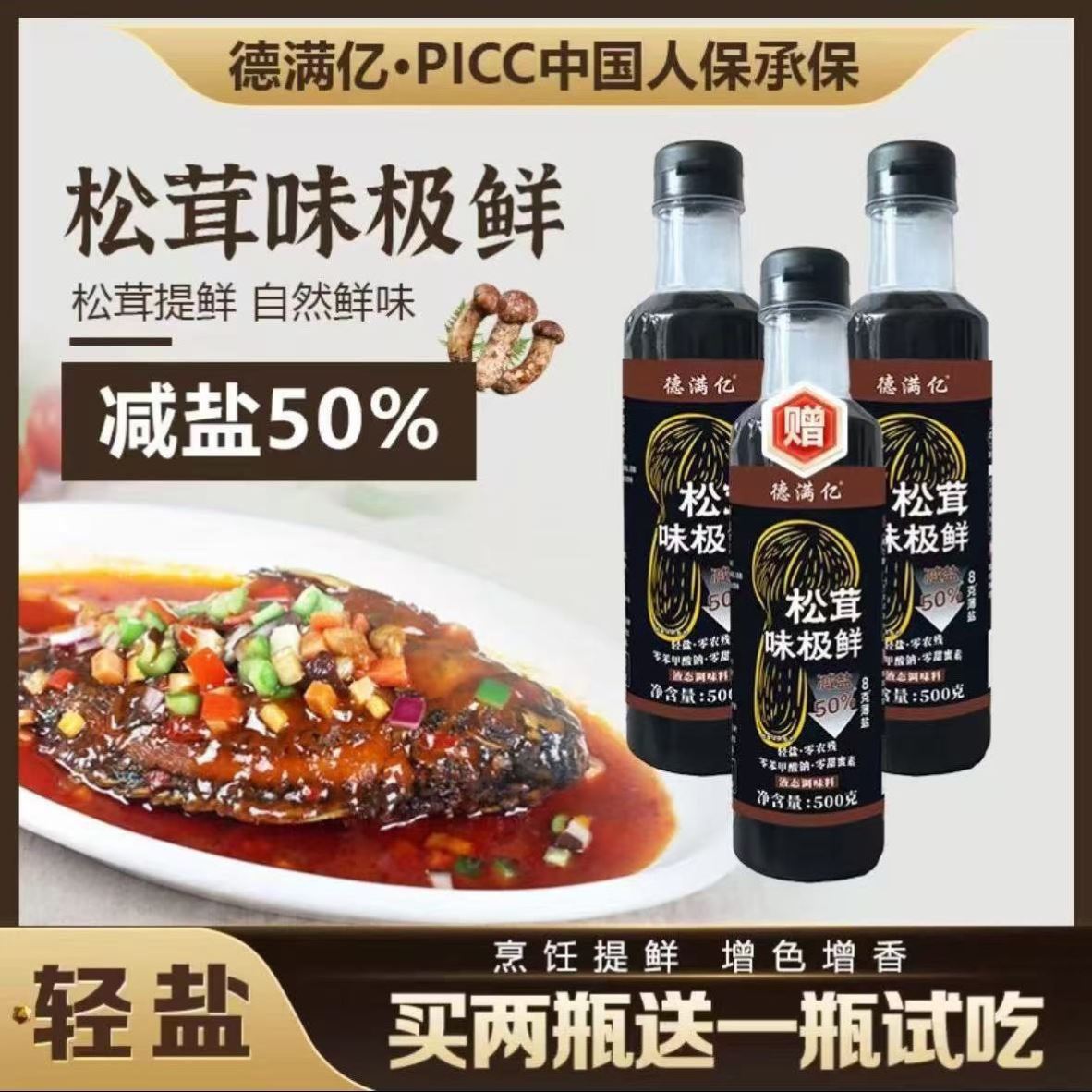 拍二发三德满亿松茸味极鲜减盐凉拌点蘸炒菜调馅500g