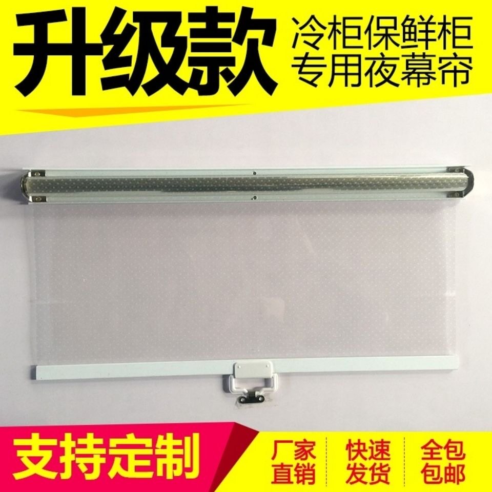 冷藏夜幕帘小柜子拉帘快餐保温台拉帘子餐厅卷帘冰柜蛋糕手动透明