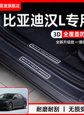适用于比亚迪汉L门槛条车内装饰用品汉LDMP脚踏板碳纤纹保护板条