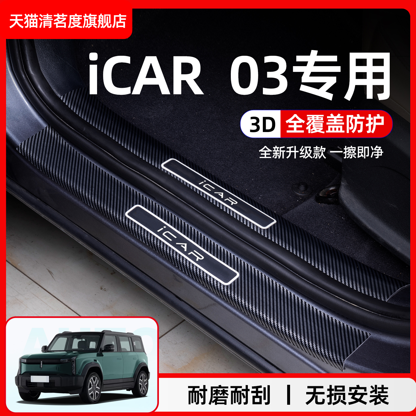 奇瑞iCAR03专用汽车门槛条