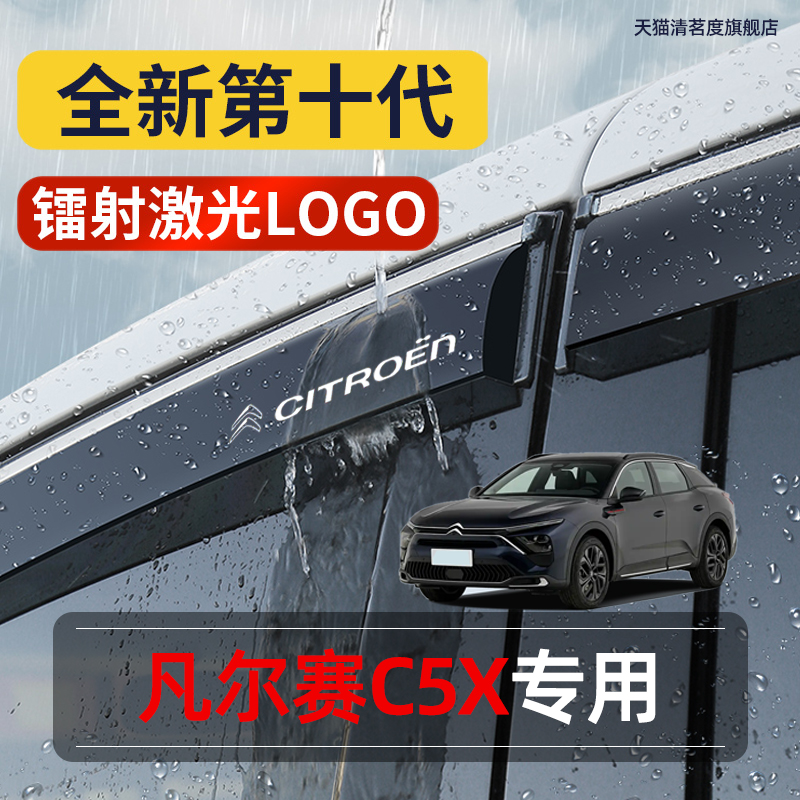 凡尔赛C5X专用高品质晴雨挡