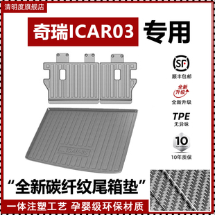 适用于25款奇瑞icar03后备箱垫汽车内饰改装配件专用尾箱垫防水垫