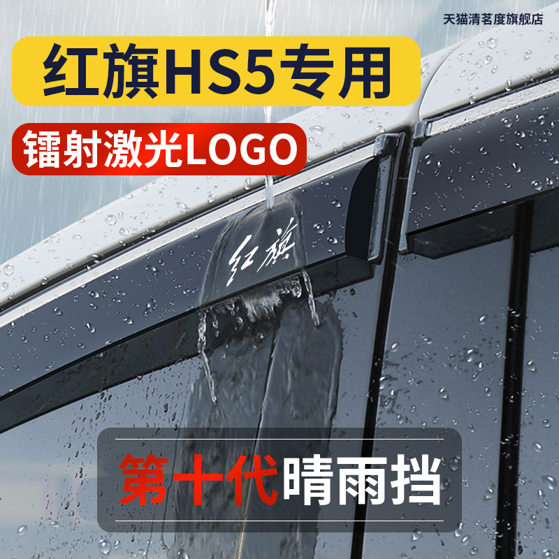 【红旗HS5专用】高品质晴雨挡