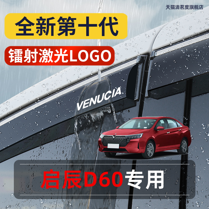 启辰D60专用高品质晴雨挡