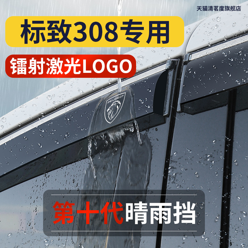 12/13/14/16/18/19东风标致308雨眉308S晴雨挡汽车窗遮挡雨板雨搭