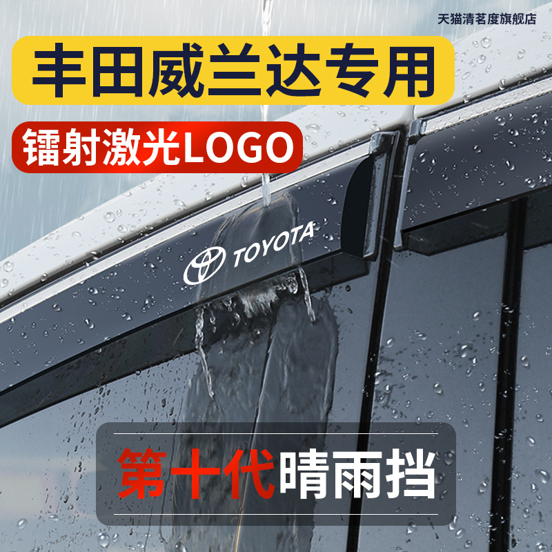 【威兰达专用】高品质晴雨挡