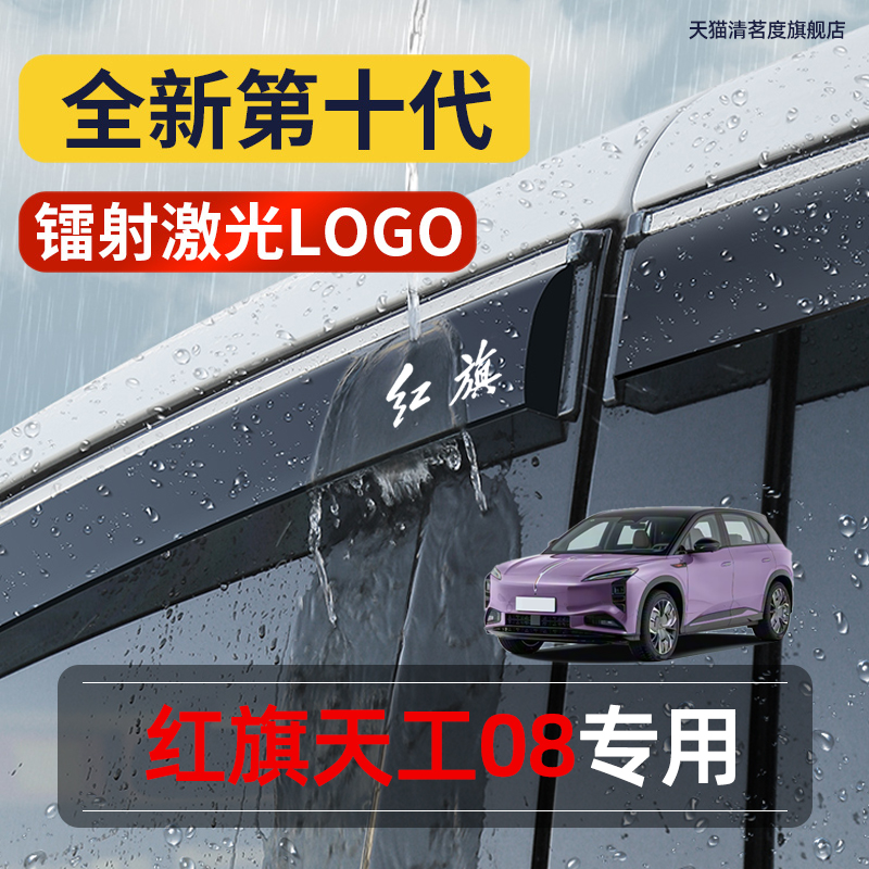 【红旗天工08】专用汽车雨眉