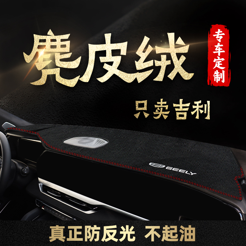 吉利星越L中控仪表台避光垫
