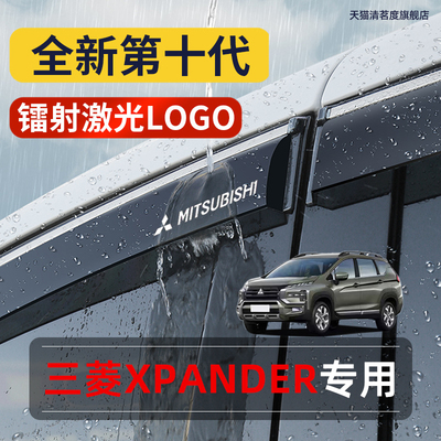 【三菱XPANDER】专用汽车晴雨挡