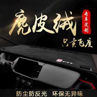 适用24款 第四代本田22飞度避光垫前中控仪表工作台内饰遮阳防尘垫