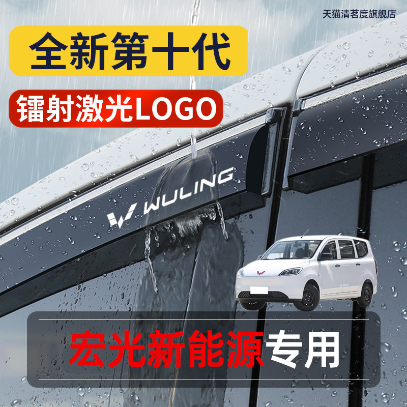 五菱宏光新能源专用雨眉晴雨挡板汽车用品专用车窗雨搭挡雨遮雨板
