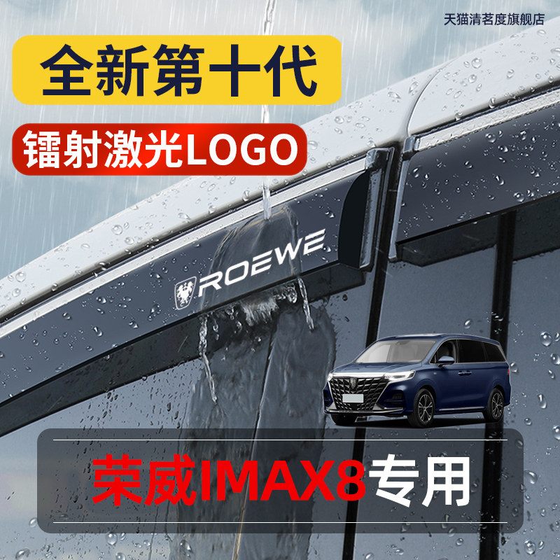 荣威iMAX8专用高品质晴雨挡