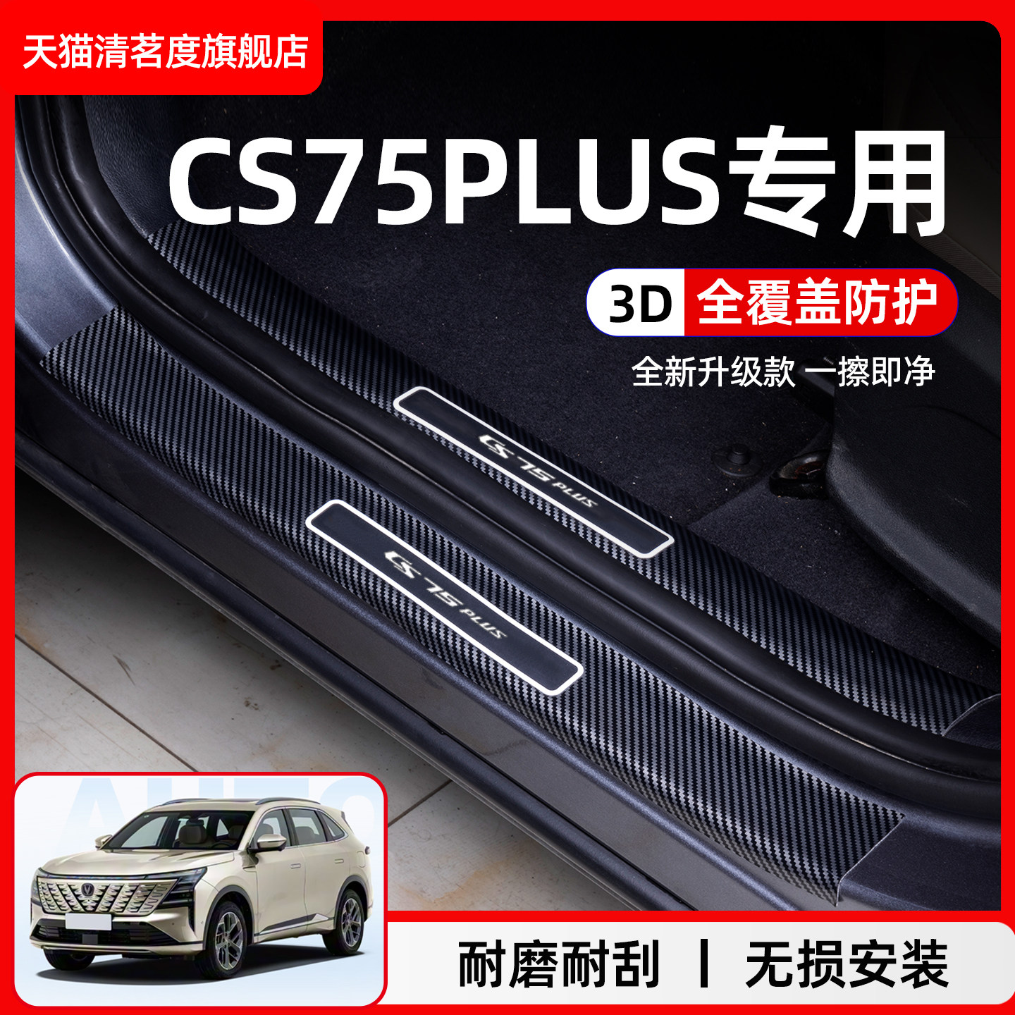 长安CS75PLUS门槛条专用车内装饰用品大全CS75脚踏板碳纤保护专用