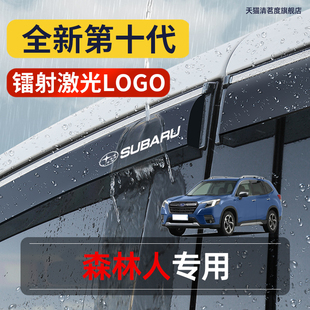 斯巴鲁森林人专用车窗雨眉晴雨挡车门窗改装 挡雨板遮雨条板雨搭条