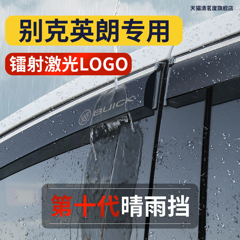 21款别克英朗雨眉GT专用XT晴雨挡车窗遮挡雨板门框雨搭汽车框雨帘