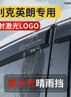 【别克英朗】专用高品质晴雨挡