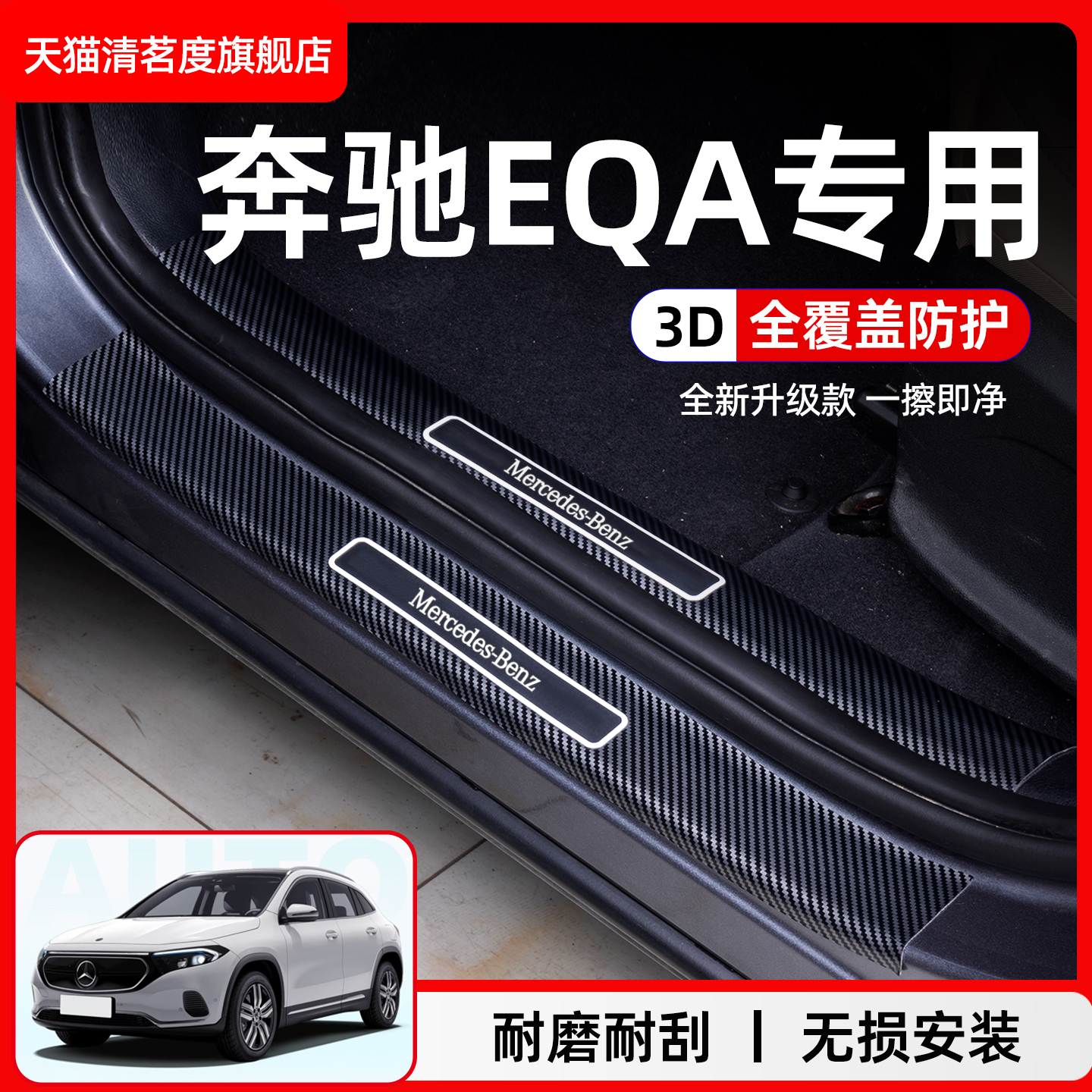 奔驰EQA专用汽车门槛条