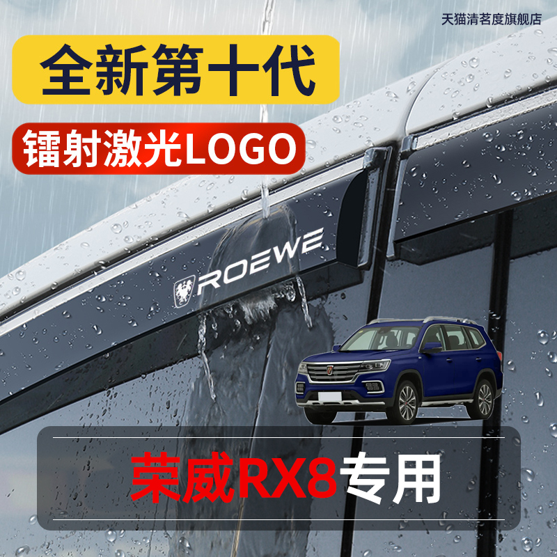 荣威RX8专用高品质晴雨挡