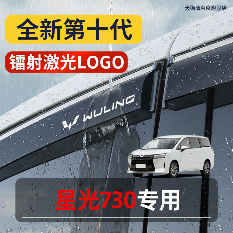 星光730专用高品质晴雨挡