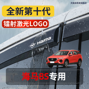 海马8S专用晴雨挡装 专用车窗雨眉雨搭条 饰配件遮雨板新海马8s改装