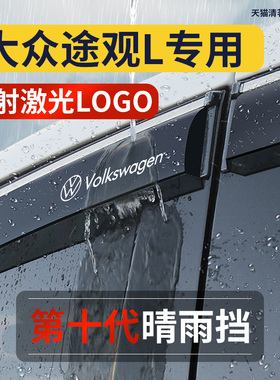 23款22大众途观L雨眉途观X晴雨挡板专用车窗雨搭挡雨板汽车遮雨板