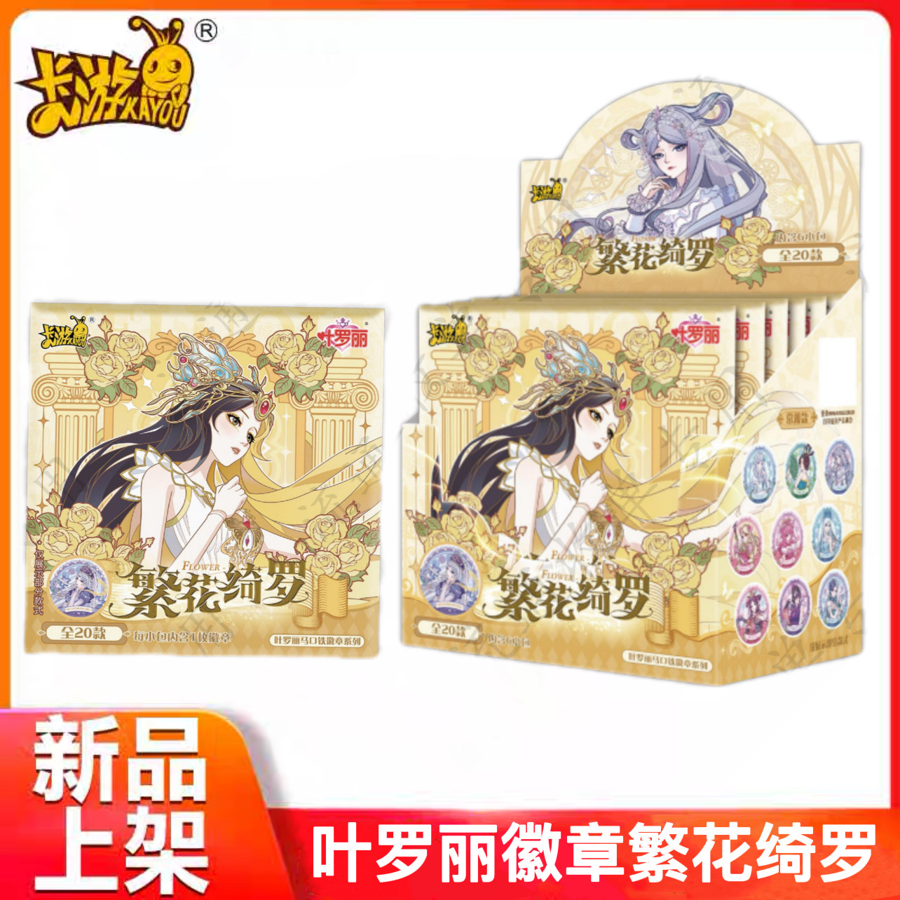 叶罗丽马口铁徽章系列繁花绮罗图片