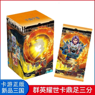 卡游正版三国卡片群英耀世卡英雄颂鼎足三分天下演义人物收藏卡牌
