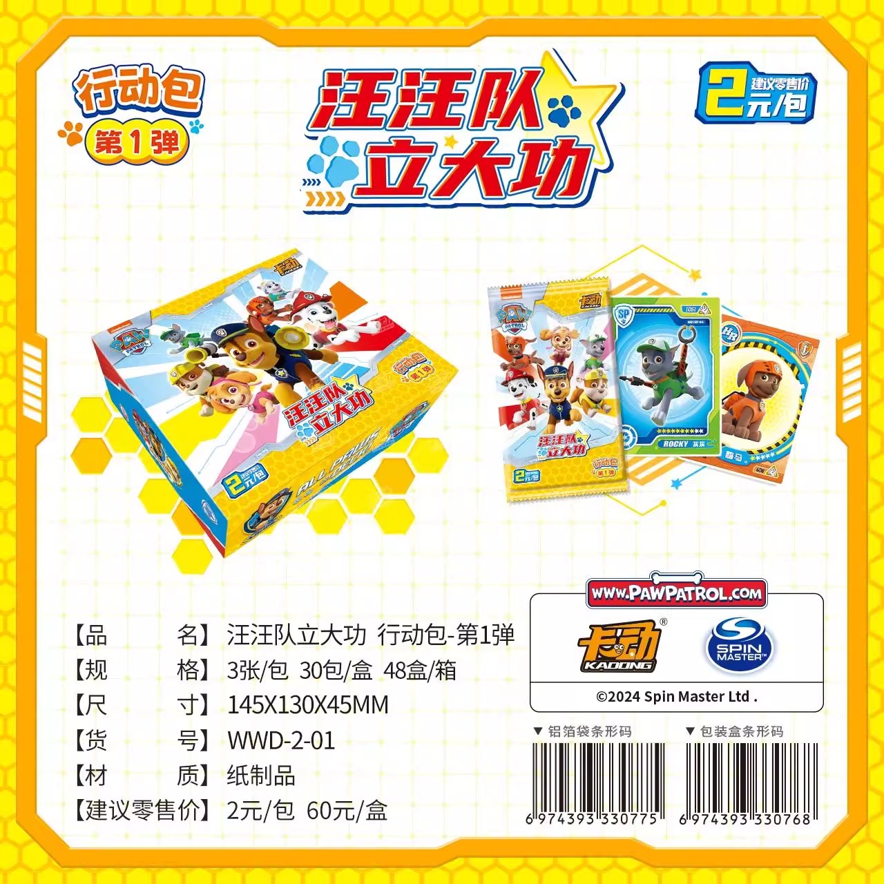 卡动正版汪汪队立大功2元包