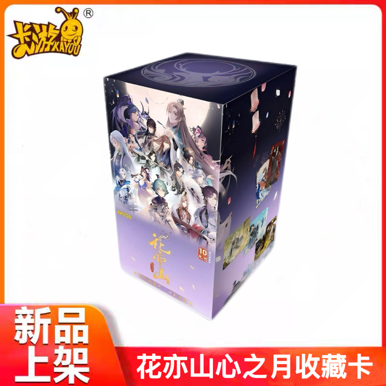 花亦山心之月卡片系列收藏卡