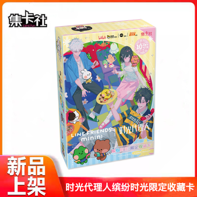 时光代理人缤纷时光限定收藏卡
