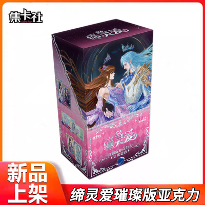 缔灵爱之默水玲珑璀璨版亚克力