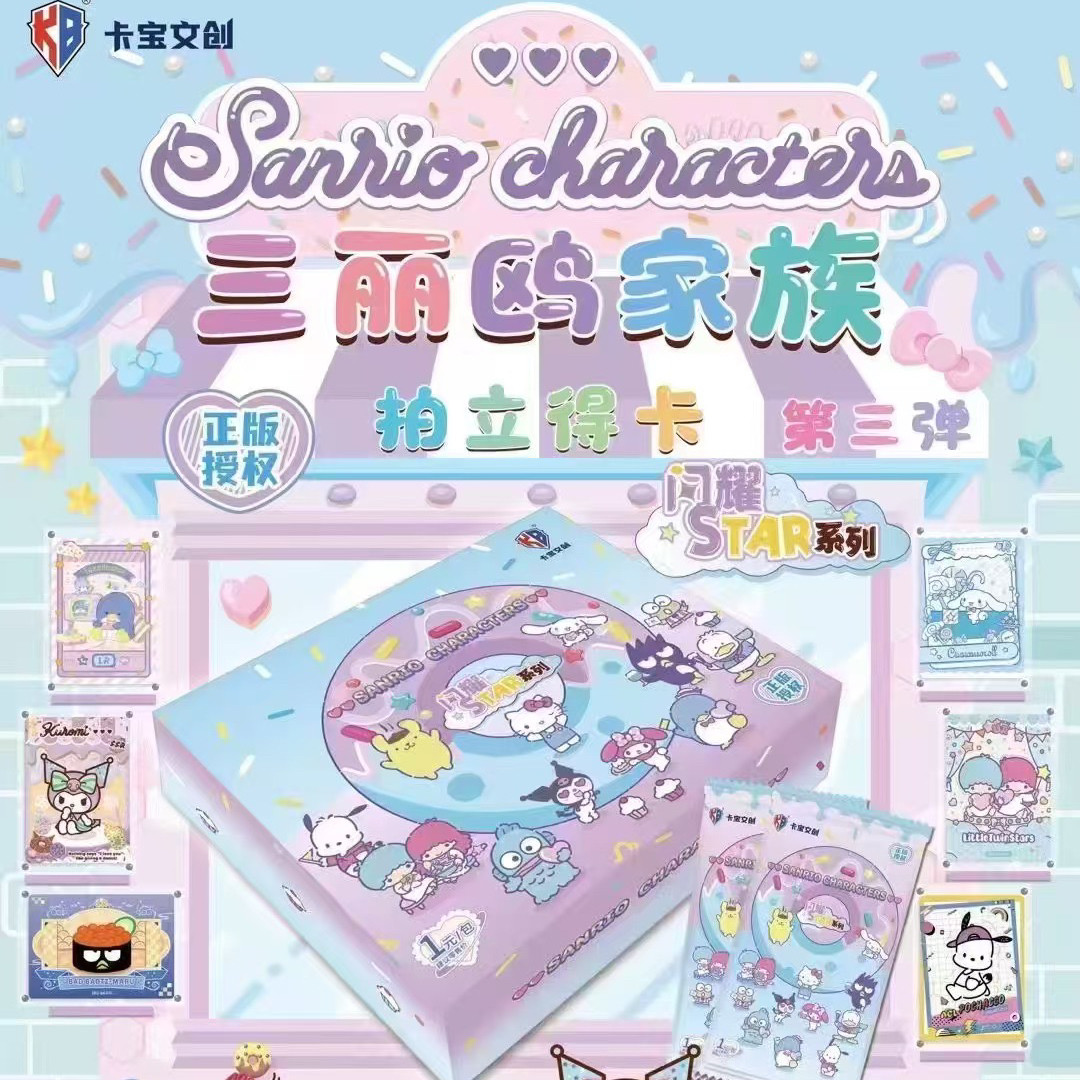全新卡宝文创三丽鸥第3弹拍立得卡2元包库洛米凯蒂猫动漫卡牌周边
