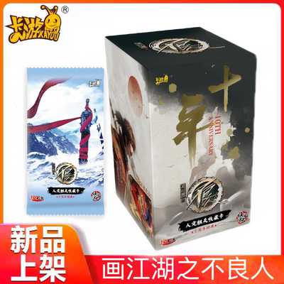 卡游画江湖之不良人收藏卡