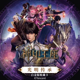 集卡社正版神印王座卡片白金版豪华大主宰光明传承龙皓晨圣采儿