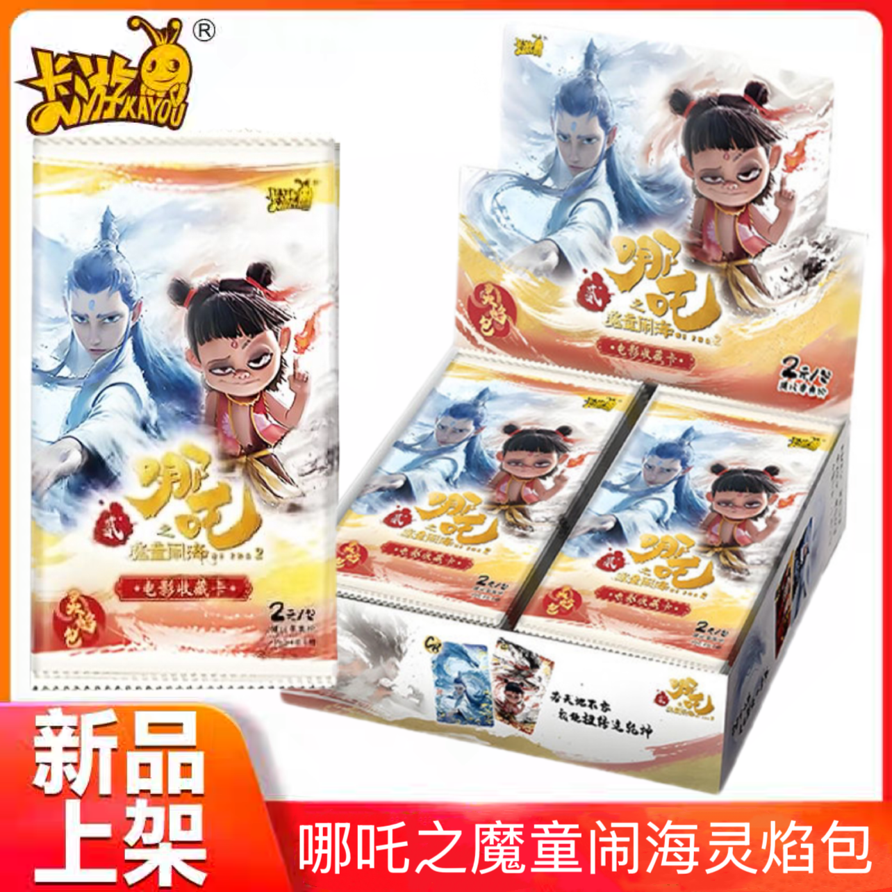 卡游哪吒之魔童闹海2灵焰包