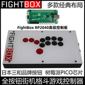 树莓派PICOPLUS全按钮街机格斗游戏控制器FIGHTBOX摇杆街霸三和