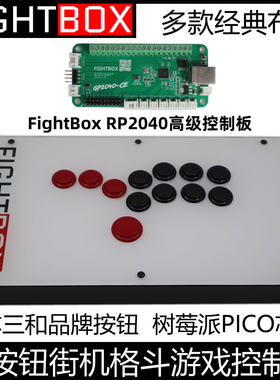 树莓派PICOPLUS全按钮街机格斗游戏控制器FIGHTBOX摇杆街霸三和