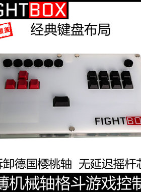 B5超薄全键盘可拆卸机械轴街机格斗游戏控制器拳皇街霸德国樱桃轴