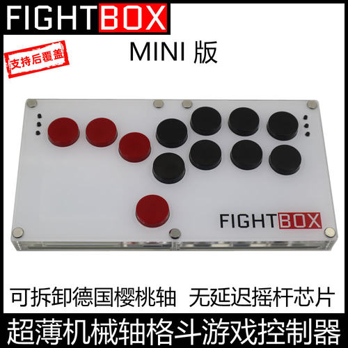 B1-MINI超薄可拆卸机械轴FIGHTBOX街机格斗游戏拳皇街霸樱桃摇杆