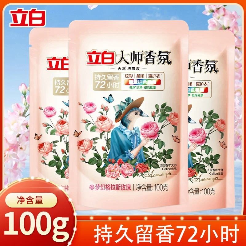 【100g*3袋便携小袋】立白大师香氛洗衣液持久留香去污旅行装开学