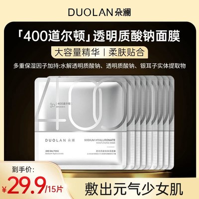 【焕变“水光肌”】朵澜400道尔顿透明质酸钠面膜