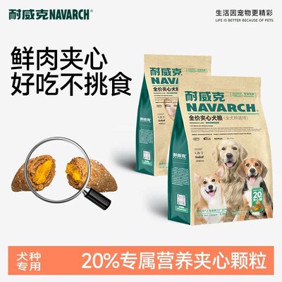 【它博会】耐威克20%夹心鲜肉低温注浆狗粮增肌壮骨通用犬全价狗