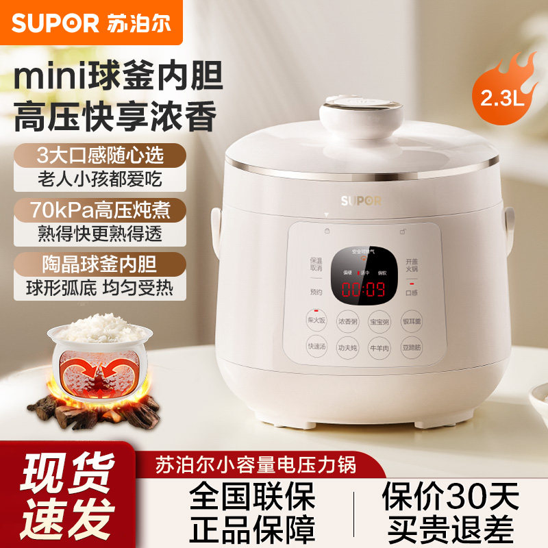 苏泊尔电压力锅家用2.3L迷你小型球釜内胆多功能智能预约高压饭锅