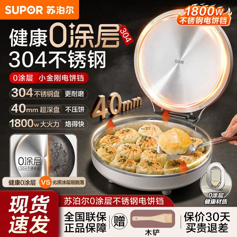 苏泊尔电饼铛家用0涂层不锈钢煎烤机双面加热加深多功能2026新款