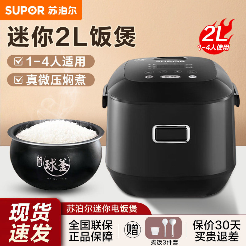 苏泊尔电饭煲家用2L迷你多功能全自动智能蒸煮球釜电饭锅柴火饭官