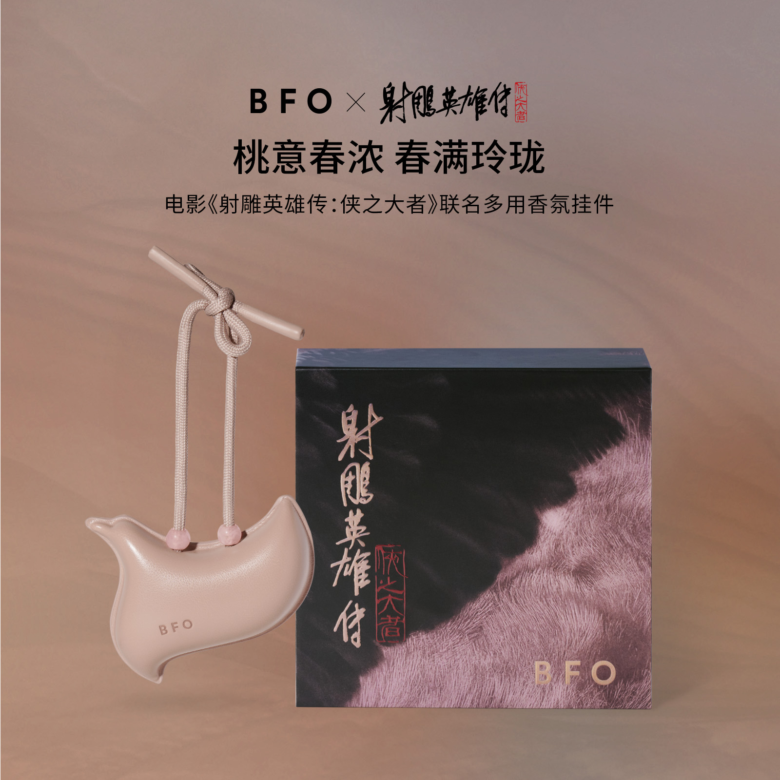 BFOx电影《射雕英雄传：侠之大者》联名多用香氛挂件