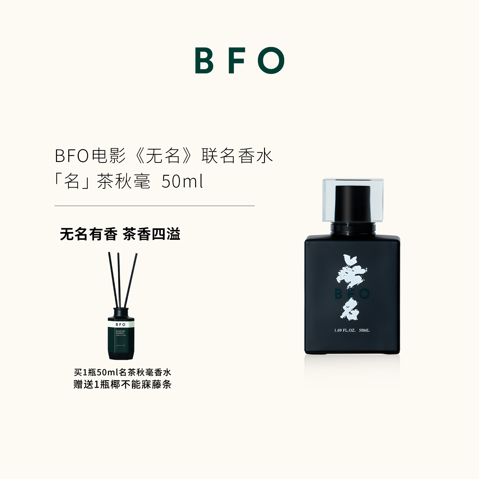 BFO电影《无名》联名香水 「名」茶秋毫限定香水