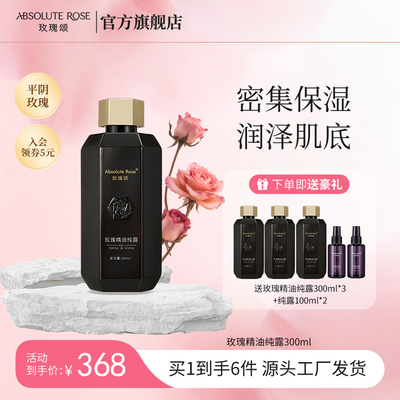 志刚家玫瑰颂精油纯露保湿紧致