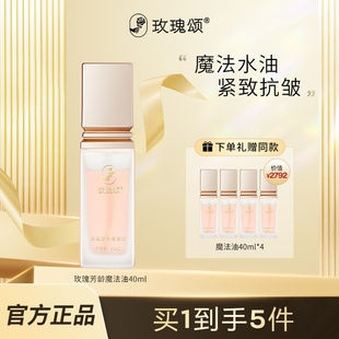 玫瑰颂玫瑰芳龄魔法油抗皱紧致舒缓肌肤40ml 魔法水油