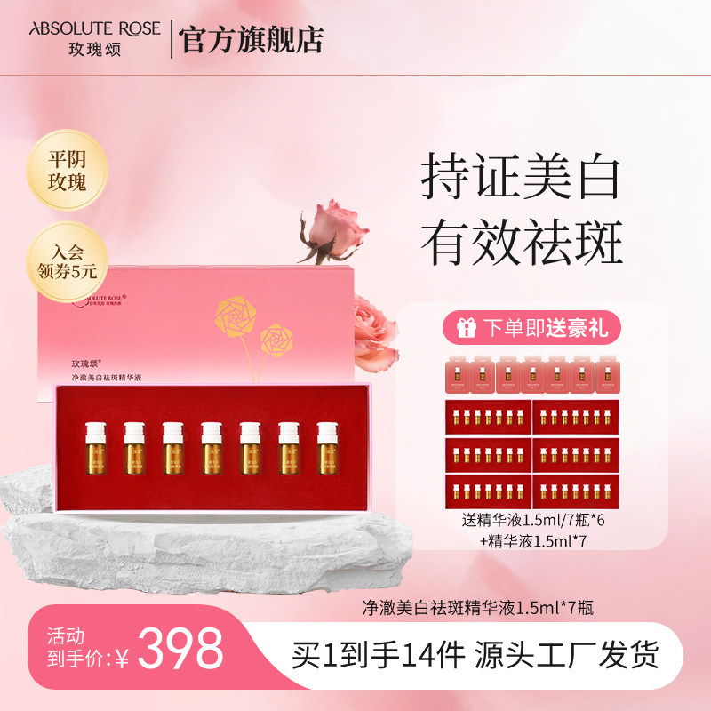 玫瑰颂志刚美白祛斑精华液